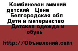 Комбинезон зимний детский › Цена ­ 1 000 - Белгородская обл. Дети и материнство » Детская одежда и обувь   